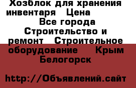 Хозблок для хранения инвентаря › Цена ­ 22 000 - Все города Строительство и ремонт » Строительное оборудование   . Крым,Белогорск